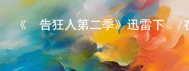 卞曉偉發布《廣告狂人第二季》迅雷下載/在線觀看-都市情感-美劇天堂
